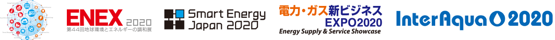 ENEX2020（エネックス 2020） &amp; Smart Energy Japan 2020 &amp; 電力・ガス新ビジネスEXPO 2020 &amp; InterAqua 2020 第11回水ソリューション総合展