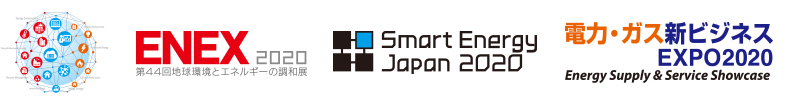 ENEX2020（エネックス 2020） &amp; Smart Energy Japan 2020 &amp; 電力・ガス新ビジネスEXPO 2020
