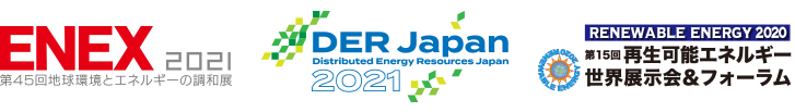 ENEX2021（エネックス 2021） &amp; DER Japan 2021 | 「第15回再生可能エネルギー世界展示会＆フォーラム」　RENEWABLE ENERGY 2020