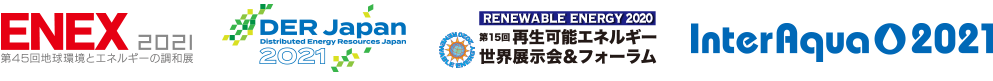 ENEX2021（エネックス 2021） &amp; DER Japan 2021 | 「第15回再生可能エネルギー世界展示会＆フォーラム」　RENEWABLE ENERGY 2020 | InterAqua 2021
