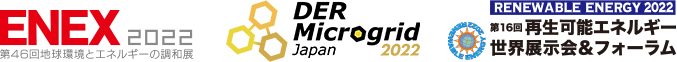 ENEX2022（エネックス 2022） &amp; DER・Microgrid Japan2022 | 「第16回再生可能エネルギー世界展示会＆フォーラム」　RENEWABLE ENERGY 2022