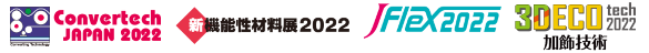 モノづくりは、価値づくり　コンバーティングテクノロジー総合展2022