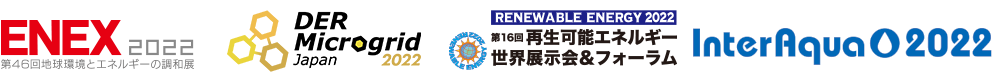 ENEX2022（エネックス 2022） &amp; DER・Microgrid Japan2022 | 「第16回再生可能エネルギー世界展示会＆フォーラム」　RENEWABLE ENERGY 2022 | InterAqua 2022